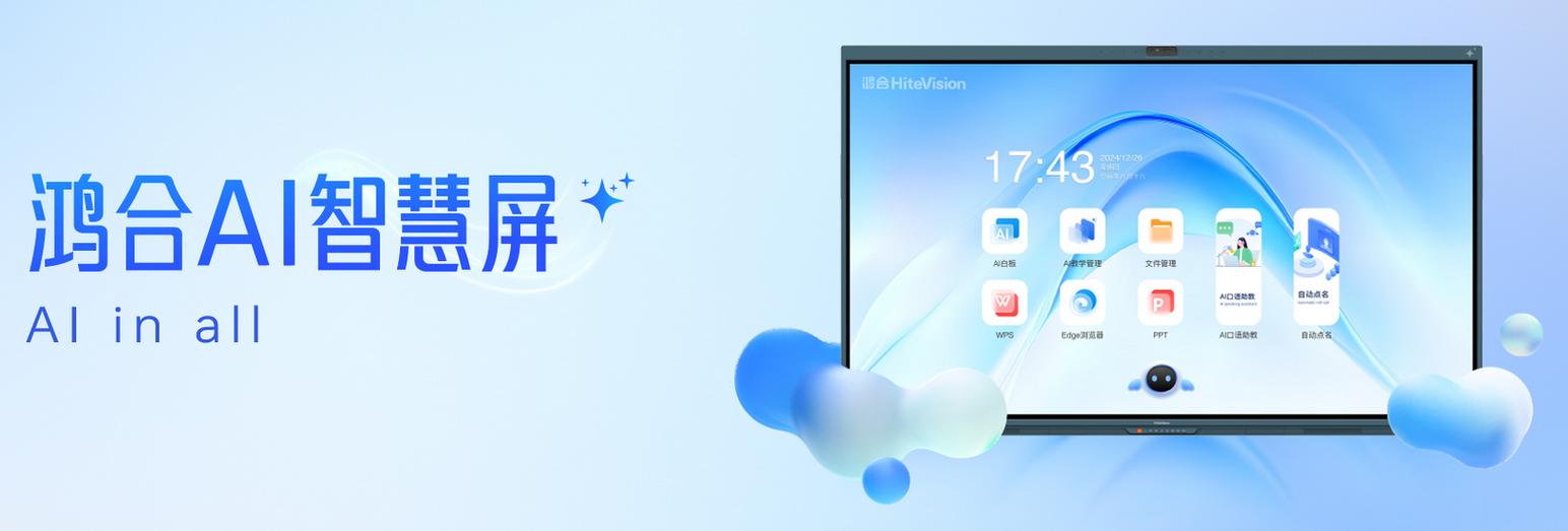 成都鸿合交互智能平板总代理 开启hitevision交互式电子白板与教学一体机的智慧教学新篇章